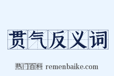 贯气反义词是什么意思的图片